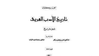 نبذة عن كتاب تاريخ الادب العربي لكارل بروكلمان