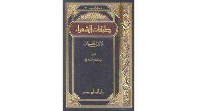 معلومات عن كتاب طبقات الشعراء لابن المعتز