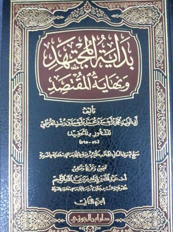 نبذة عن كتاب بداية المقتصد ونهاية المقتصد