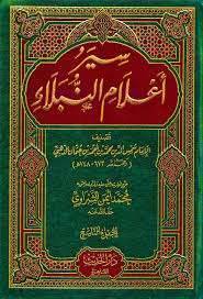 نبذة عن كتاب سير أعلام النبلاء