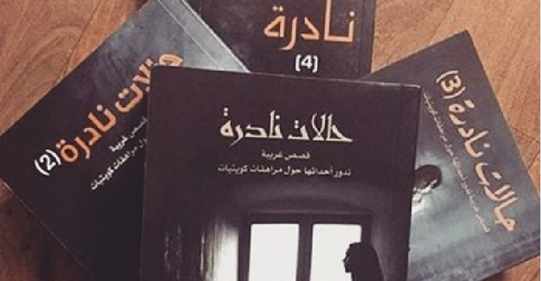 نبذة عن كتاب حالات نادرة