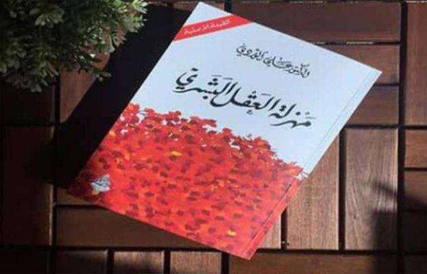 نبذة عن كتاب مهزلة العقل البشري