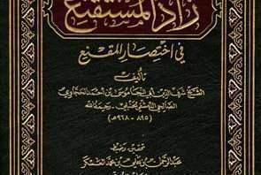 معلومات عن كتاب زاد المستقنع