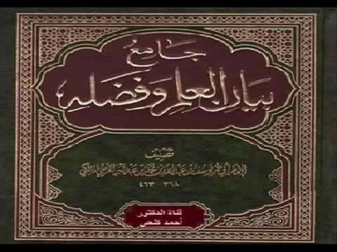 جامع بيان العلم وفضله