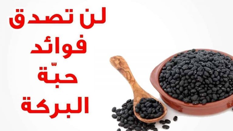 فوائد غسول حبة البركة