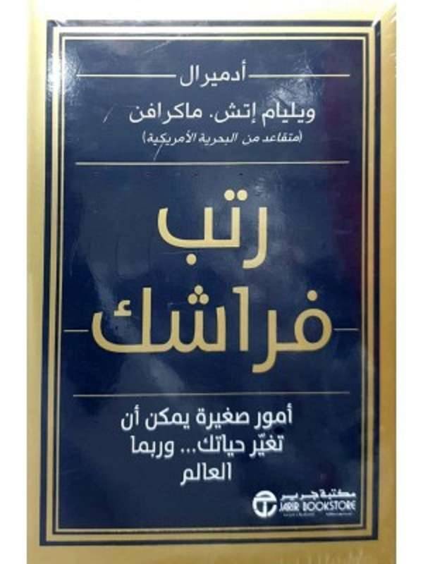 ملخص كتاب رتب فراشك