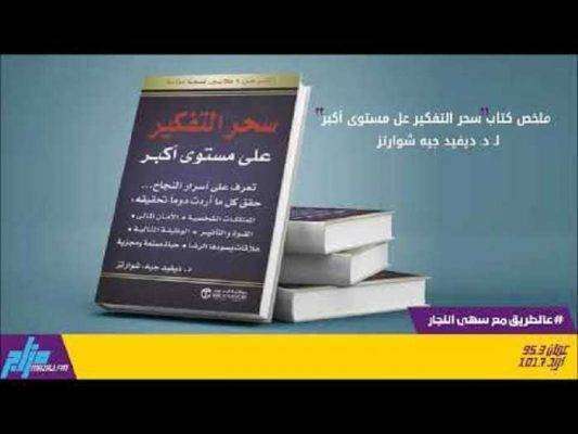 ملخص كتاب سحر التفكير