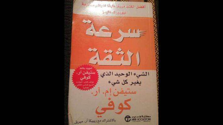 ملخص كتاب سرعة الثقة