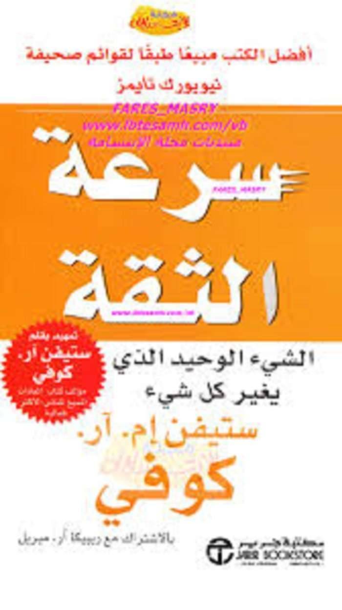 ملخص كتاب سرعة الثقة