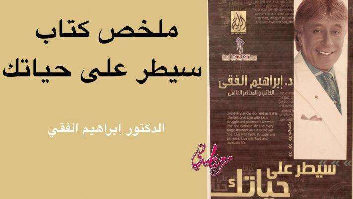 ملخص كتاب سيطر علي حياتك