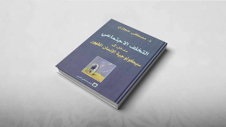 من مؤلفات دكتور مصطفى حجازي 