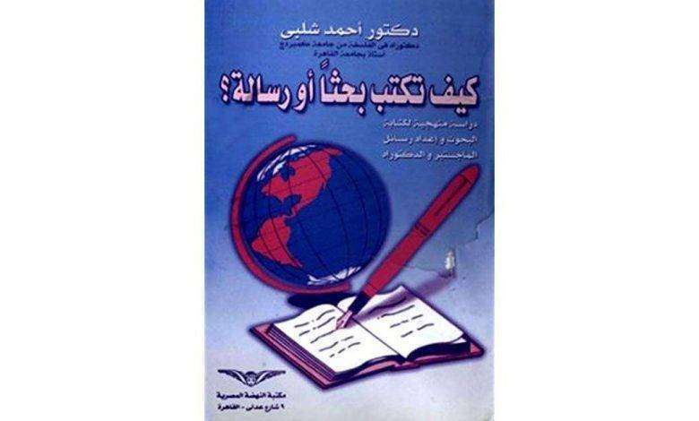 ملخص كتاب كيف تكتب بحثا أو رسالة لأحمد شلبي