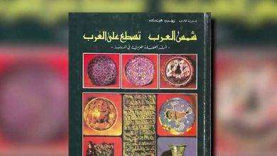 ملخص كتاب شمس العرب تسطع على الغرب