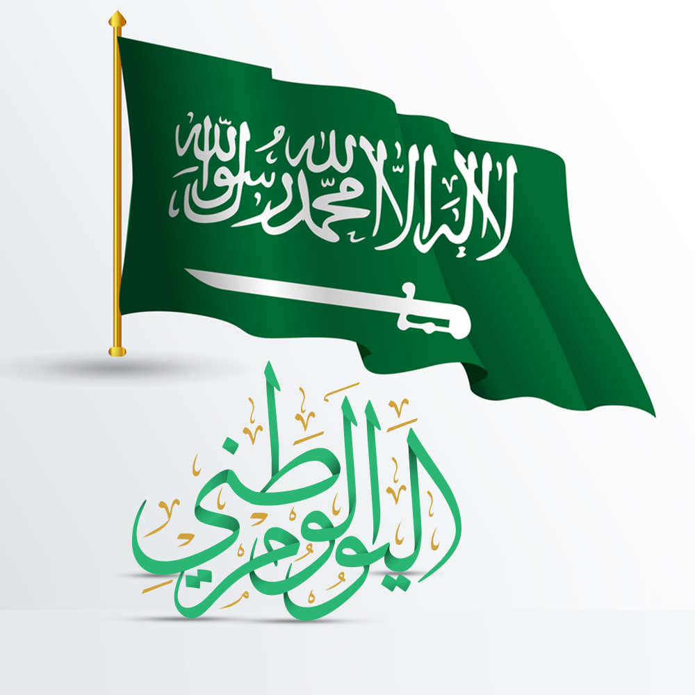 مقال عن اليوم الوطني السعودي تعرف معنا على تاريخ اليوم الوطني السعودي