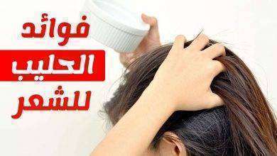 فوائد غسل الشعر بالحليب