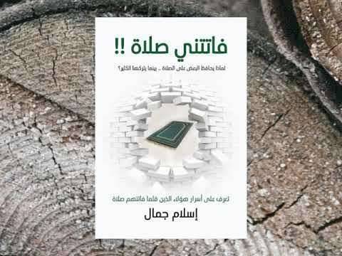 كتاب فاتتني صلاة للكاتب إسلام جمال
