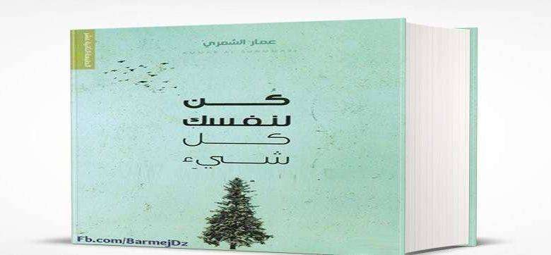 نبذة عن كتاب كن لنفسك كل شيء