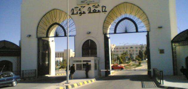 جامعة مؤتة