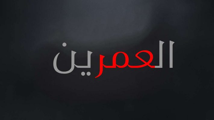 من هم العمرين