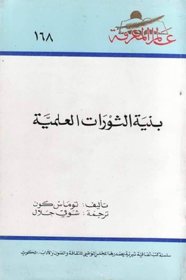 ملخص كتاب بنية الثورات العلمية توماس كون