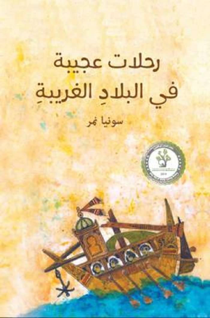 ملخص كتاب رحلات عجيبة في البلاد الغربية