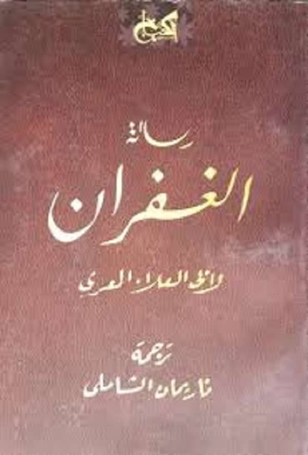 ملخص كتاب رسالة الغفران