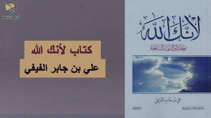 ملخص كتاب لأنك الله