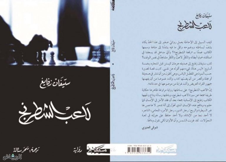 ملخص كتاب لاعب الشطرنج