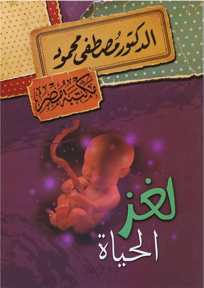 ملخص كتاب لغز الحياة