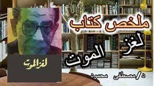 ملخص كتاب لغز الموت