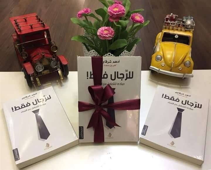 ملخص كتاب للرجال فقط 