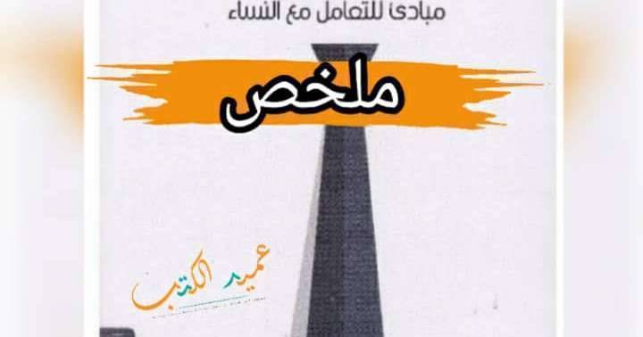 ملخص كتاب للرجال فقط 