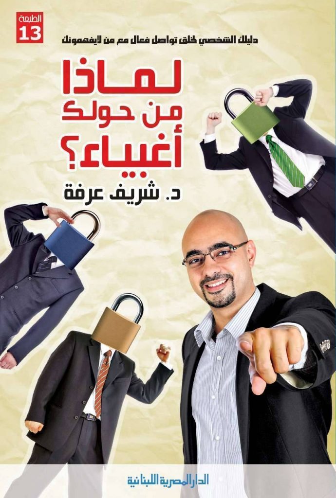 ملخص كتاب لماذا من حولك أغبياء