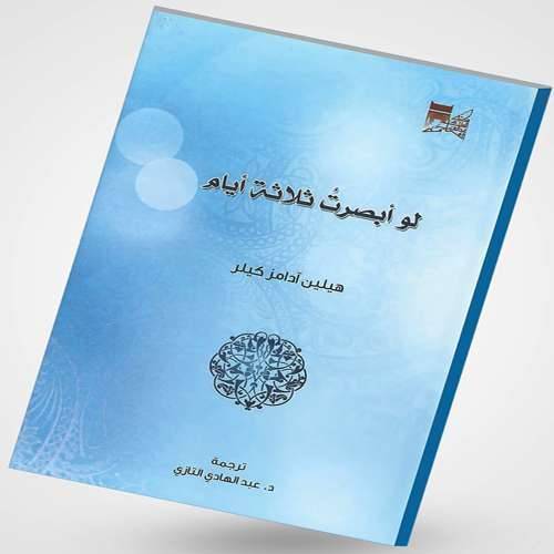 ملخص كتاب لو ابصرت ثلاثة ايام