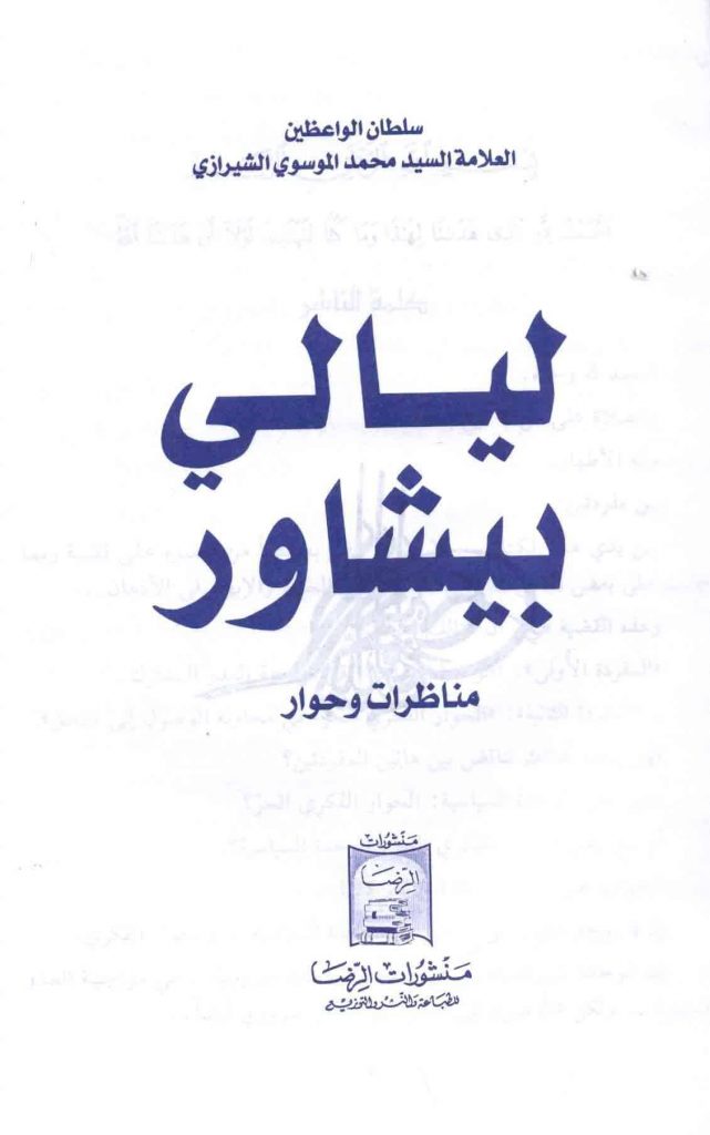 ملخص كتاب ليالي بيشاور