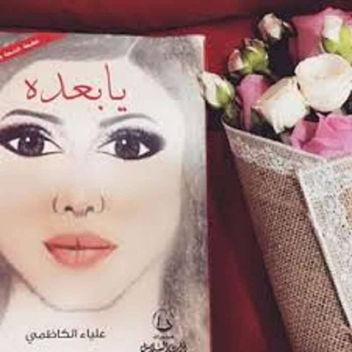 ملخص كتاب يا بعده