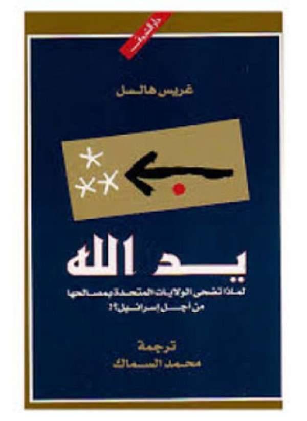 ملخص كتاب يد الله