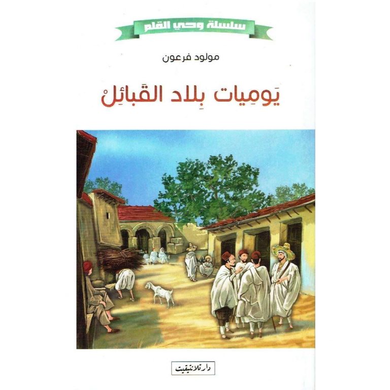 ملخص كتاب يوميات بلاد القبائل