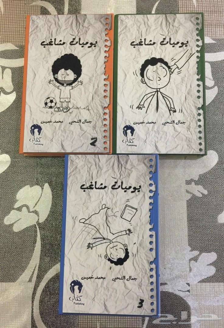 ملخص كتاب يوميات مشاغب