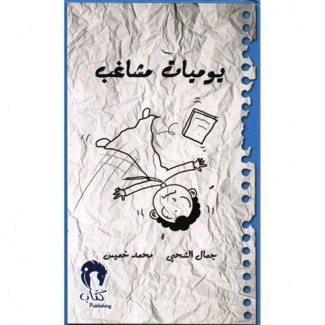 ملخص كتاب يوميات مشاغب