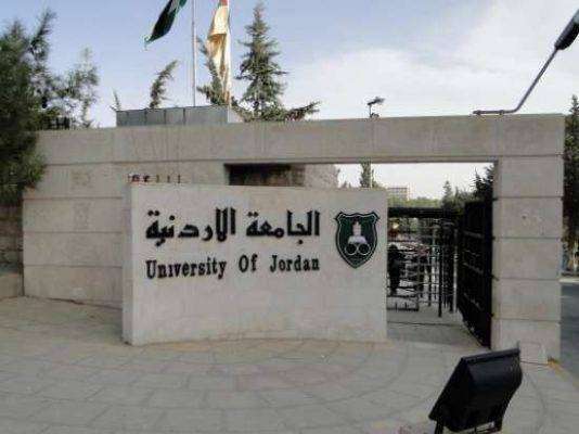 الجامعة الأردنيّة
