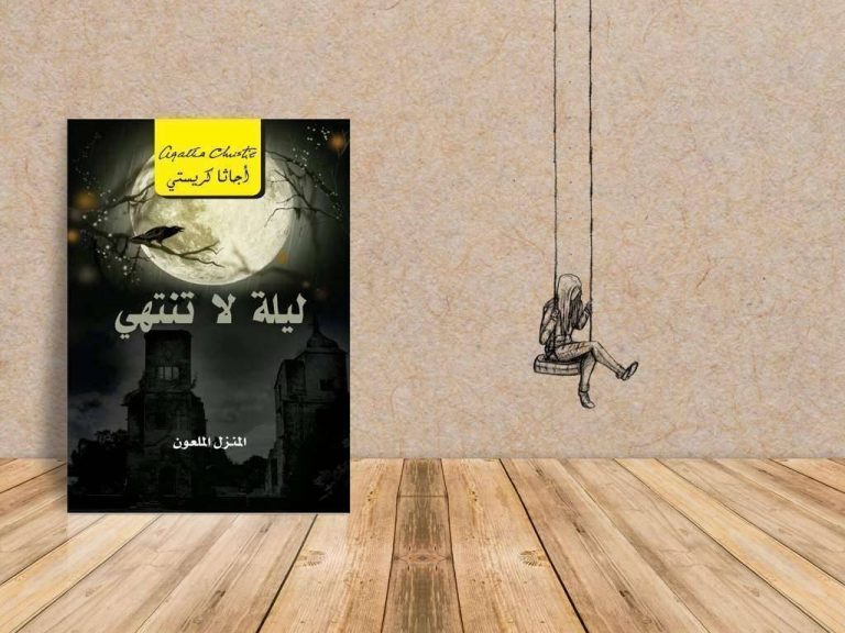 ملخص كتاب ليلة لا تنتهي