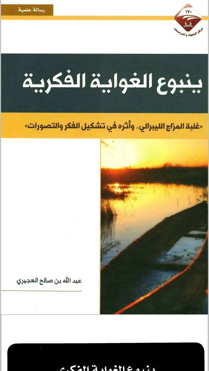 ملخص كتاب ينبوع الغواية الفكرية