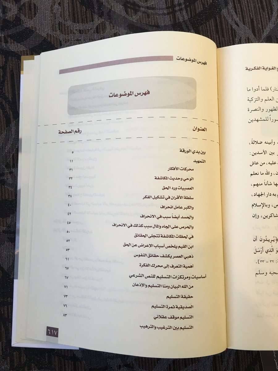 ملخص كتاب ينبوع الغواية الفكرية