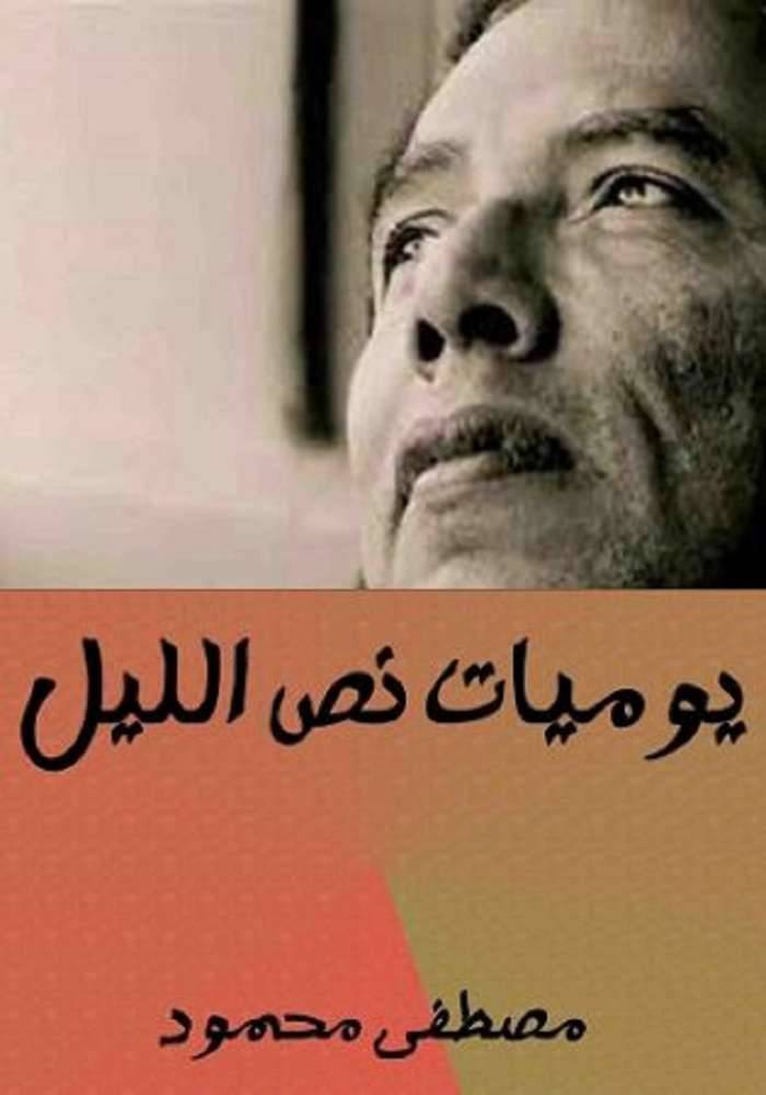 ملخص كتاب يوميات نص الليل