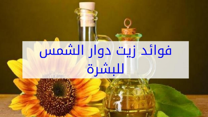 فوائد زيت دوار الشمس للبشرة الجافة