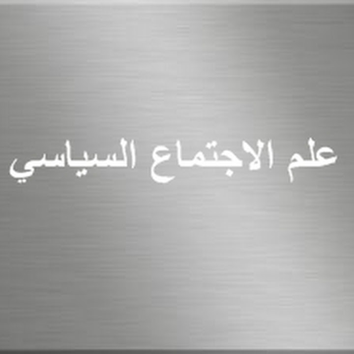 تعريف علم الاجتماع السياسي موقع المعلومات
