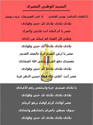 معلومات عن النشيد الوطني المصري