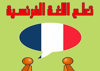 أفضل قنوات على اليوتيوب لتعلّم اللغة الفرنسية