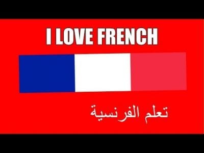 أفضل قنوات على اليوتيوب لتعلّم اللغة الفرنسية
